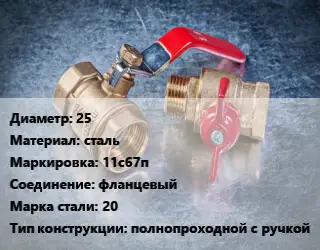Кран металлический 25 сталь 11с67п фланцевый Сталь: 20 полнопроходной с ручкой